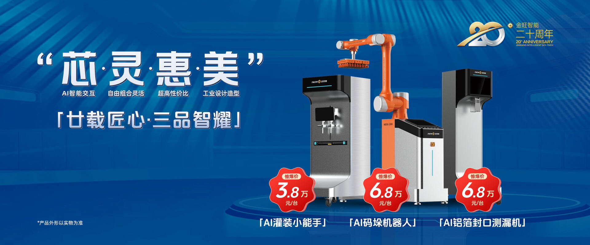 獻禮金旺智能20周年三款小爆品